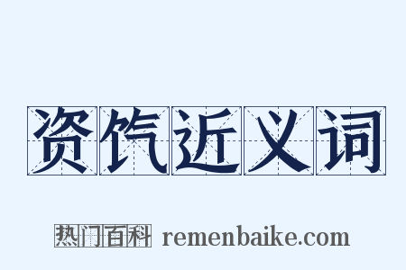 资饩近义词是什么意思的图片